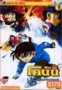 Conan The Movie 15: Quarter Of Silence ยอดนักสืบจิ๋ว โคนัน ตอน 15 นาทีเฉียดวิกฤติมรณะ