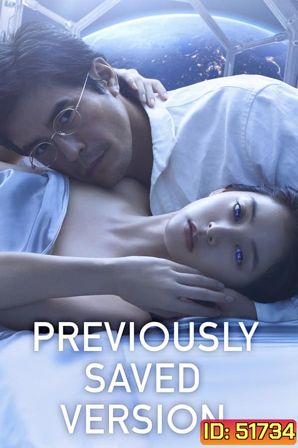 Previously Saved Version บันทึกความทรงจำข้ามดวงดาว (2024)