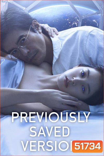 Previously Saved Version บันทึกความทรงจำข้ามดวงดาว (2024)