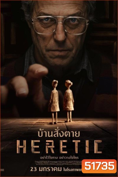 Heretic บ้านสั่งตาย (2024)