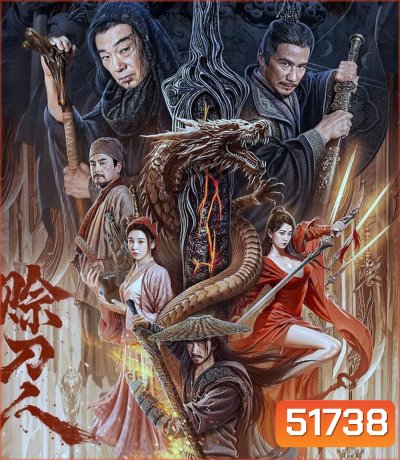 Credit Knife People ชายผู้ให้ยืมดาบ (2024)