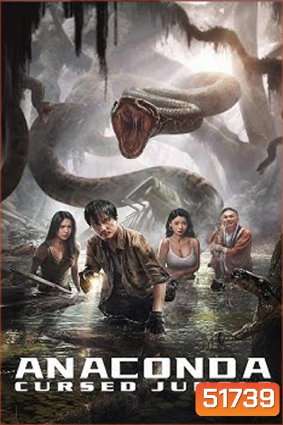 Anaconda Cursed Jungle อนาคอนดา ป่าอาถรรพ์ (2024)