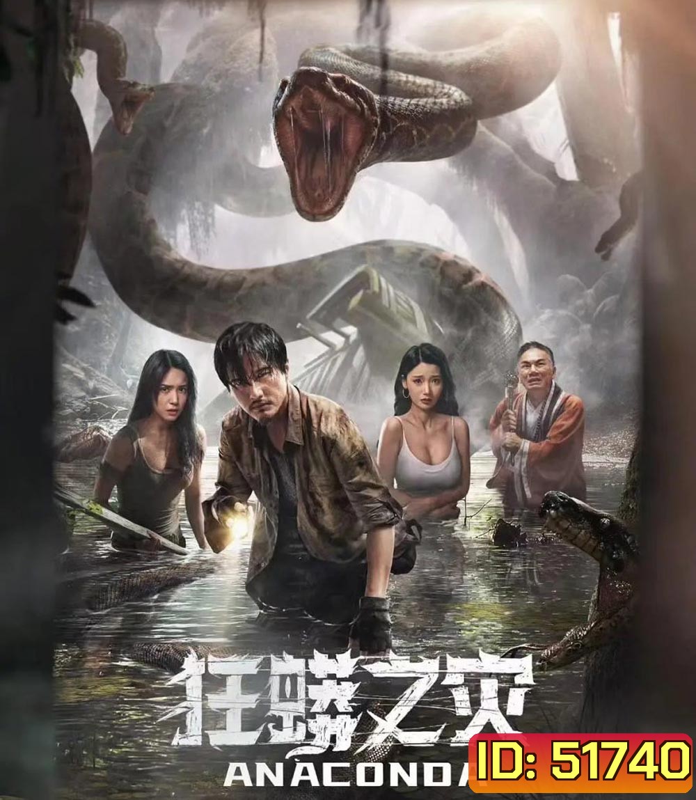 Anaconda Cursed Jungle อนาคอนดา ป่าอาถรรพ์ (2024)