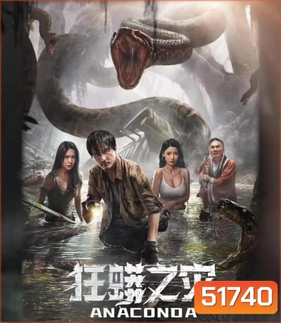Anaconda Cursed Jungle อนาคอนดา ป่าอาถรรพ์ (2024)