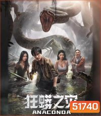 Anaconda Cursed Jungle อนาคอนดา ป่าอาถรรพ์ (2024)