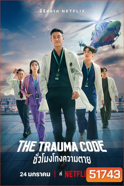 ชั่วโมงโกงความตาย The Trauma Code (2025) 8 ตอนจบ