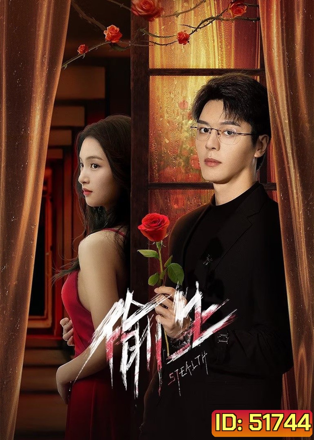 [Mini-Series] Stealth ฉันคนนี้ ผู้ไม่แพ้ใคร (2025) 24 ตอนจบ