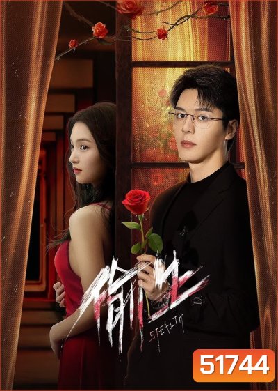 [Mini-Series] Stealth ฉันคนนี้ ผู้ไม่แพ้ใคร (2025) 24 ตอนจบ