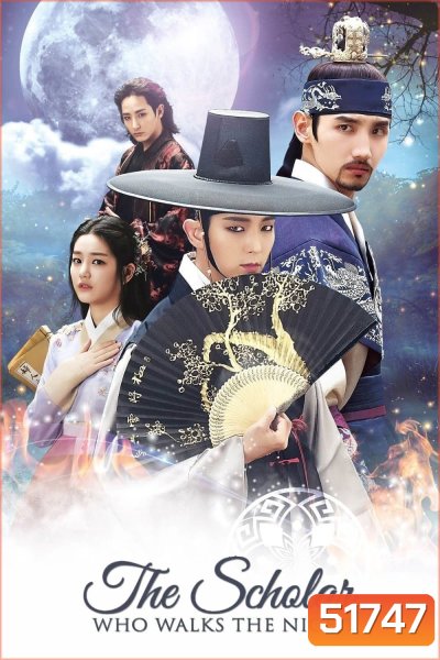 บัณฑิตแวมไพร์ Scholar Who Walks the Night (2015) 20 ตอน