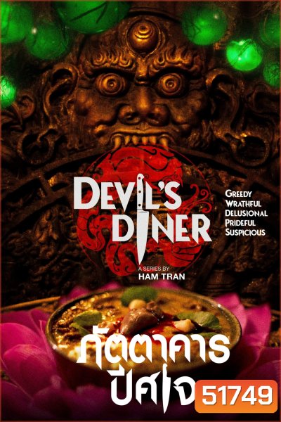 Devils Diner ภัตตาคารปีศาจ (2025) 6 Ep.จบ