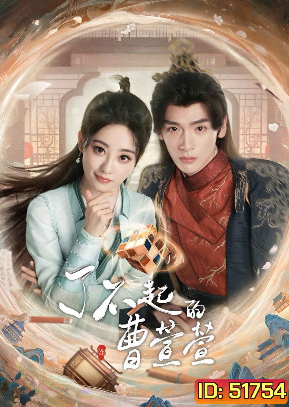 Cao Xuanxuans Love Journey ยอดหญิงพลิกคดีลับ (2025) EP01-EP21End