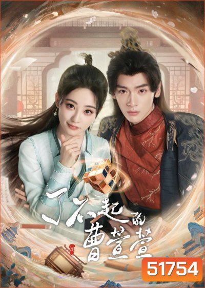 Cao Xuanxuans Love Journey ยอดหญิงพลิกคดีลับ (2025) EP01-EP21End