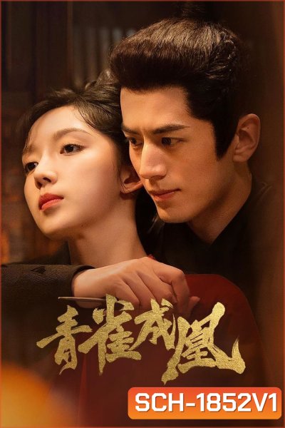 เล่ห์รักนางหงส์ Rising Feather [2023] 30 ตอนจบ