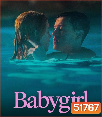 Babygirl เบบี้เกิร์ล (2024)