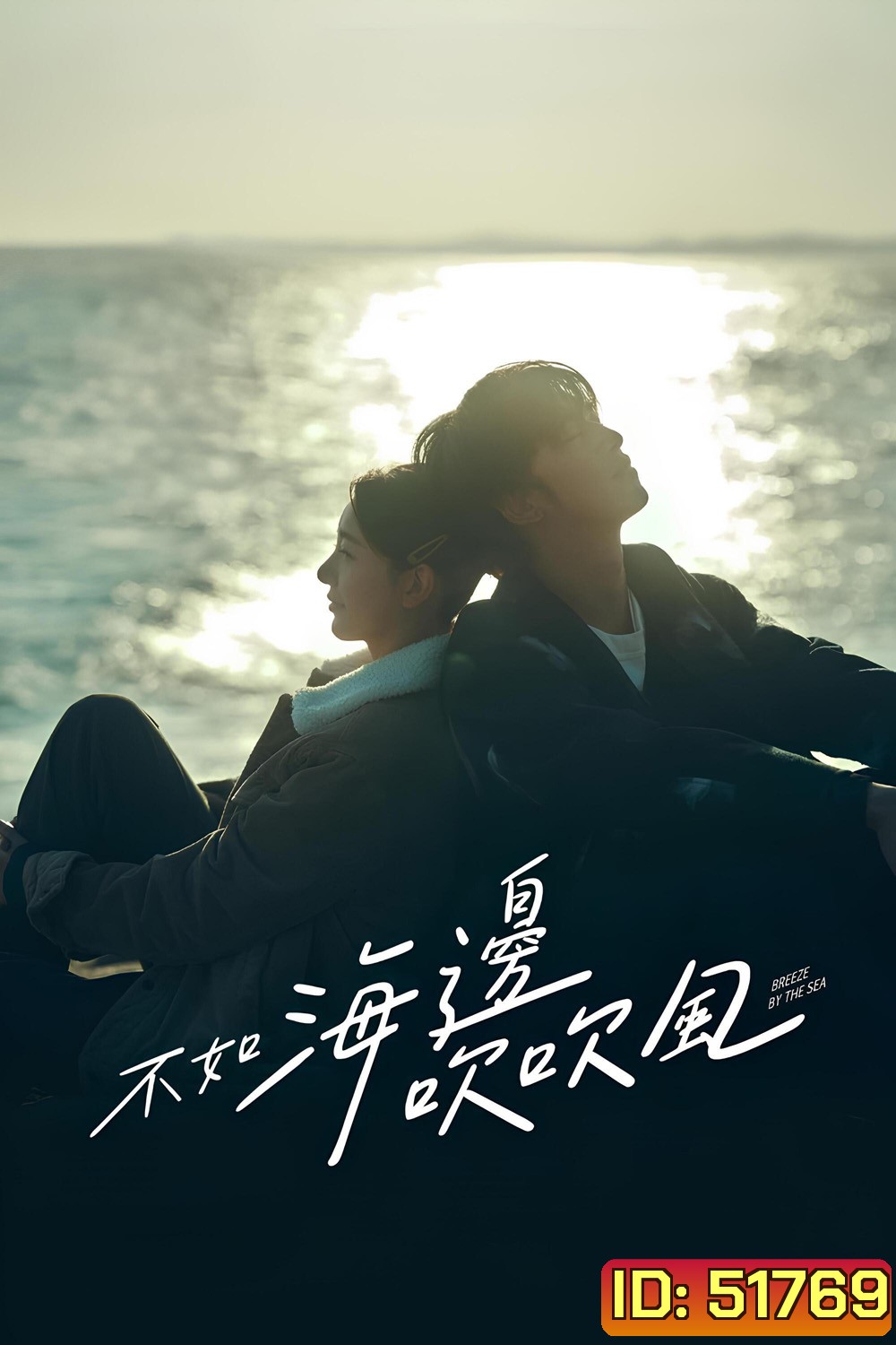 สายลมรักทะเลใจ Breeze by the Sea (2024) 18 ตอนจบ