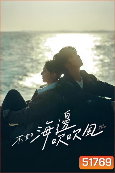 สายลมรักทะเลใจ Breeze by the Sea (2024) 18 ตอนจบ
