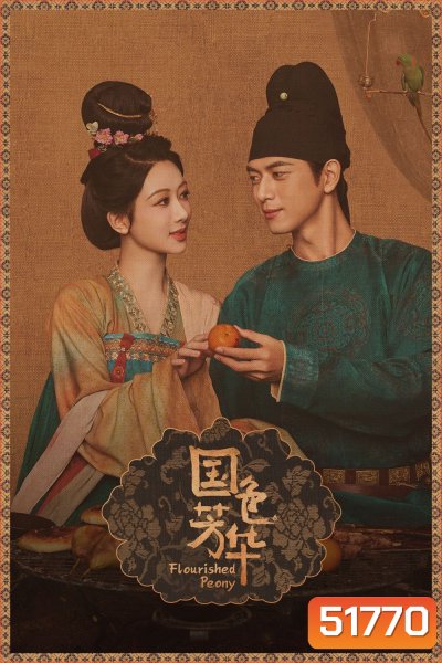 Flourished Peony งามบุปผาสกุณา (2025) 32 ตอนจบ