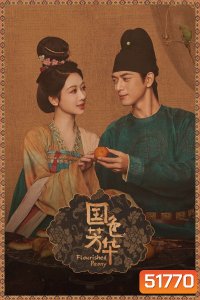 Flourished Peony งามบุปผาสกุณา (2025) 32 ตอนจบ