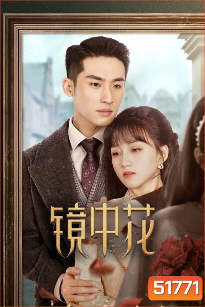 [Mini-Series] Flower in the Mirror (2024) 27 ตอนจบ