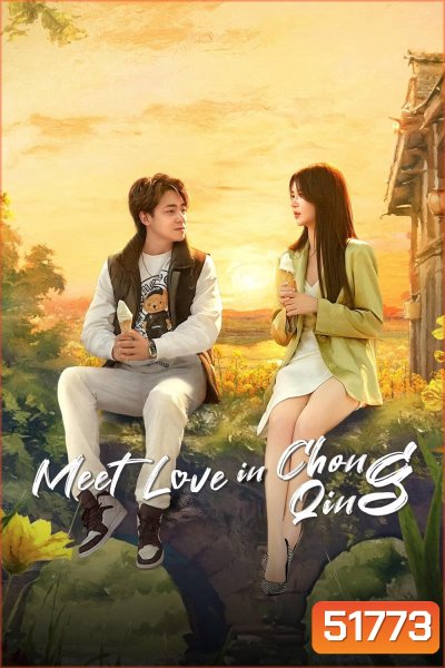 [Mini-Series] Meet Love in Chong Qing พบรักที่ฉงชิ่ง (2024) 21 ตอนจบ