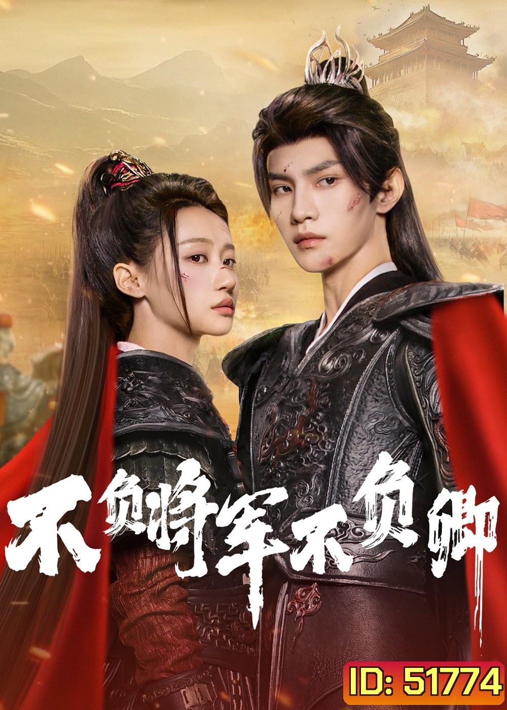 [Mini-Series] Always My General ตามแม่ทัพออกรบไปพบรัก (2025) 24 ตอนจบ
