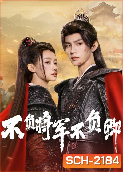 [Mini-Series] Always My General ตามแม่ทัพออกรบไปพบรัก (2025) 24 ตอนจบ