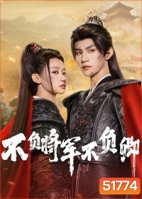 [Mini-Series] Always My General ตามแม่ทัพออกรบไปพบรัก (2025) 24 ตอนจบ