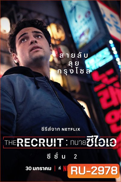 The Recruit Season 2 ทนายซีไอเอ ซีซั่น 2 (2025) 6 ตอนจบ