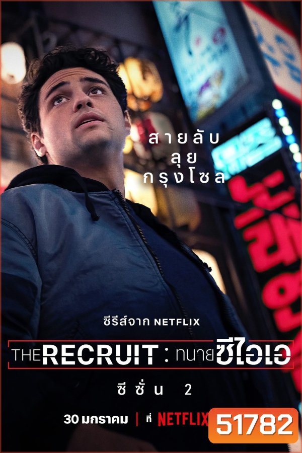 The Recruit Season 2 ทนายซีไอเอ ซีซั่น 2 (2025) 6 ตอนจบ