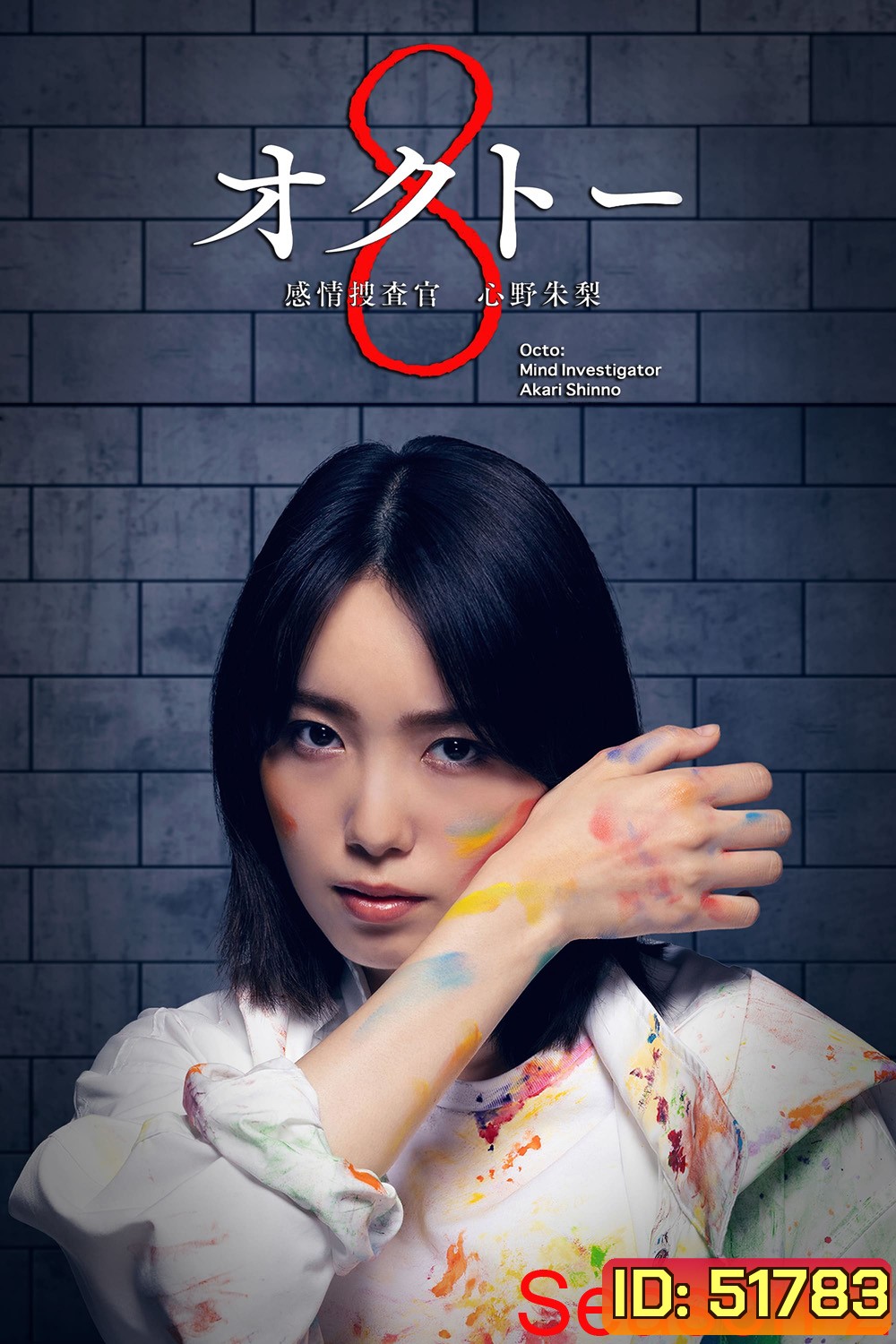 Octo: Kanjo Sosakan Shinno Akari Season 2 ยอดนักสืบอารมณ์ 8 สี ปี 2 (2024) 11 ตอนจบ