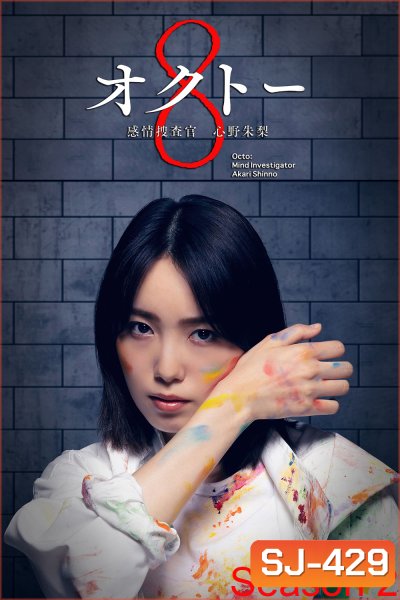 Octo: Kanjo Sosakan Shinno Akari Season 2 ยอดนักสืบอารมณ์ 8 สี ปี 2 (2024) 11 ตอนจบ
