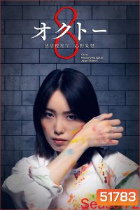 Octo: Kanjo Sosakan Shinno Akari Season 2 ยอดนักสืบอารมณ์ 8 สี ปี 2 (2024) 11 ตอนจบ