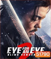 Eye for an Eye 2 ยอดกระบี่ไร้เทียมทาน 2 (2024)