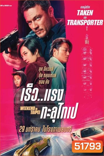 Weekend in Taipei เร็ว..แรง ทะลุไทเป (2024)