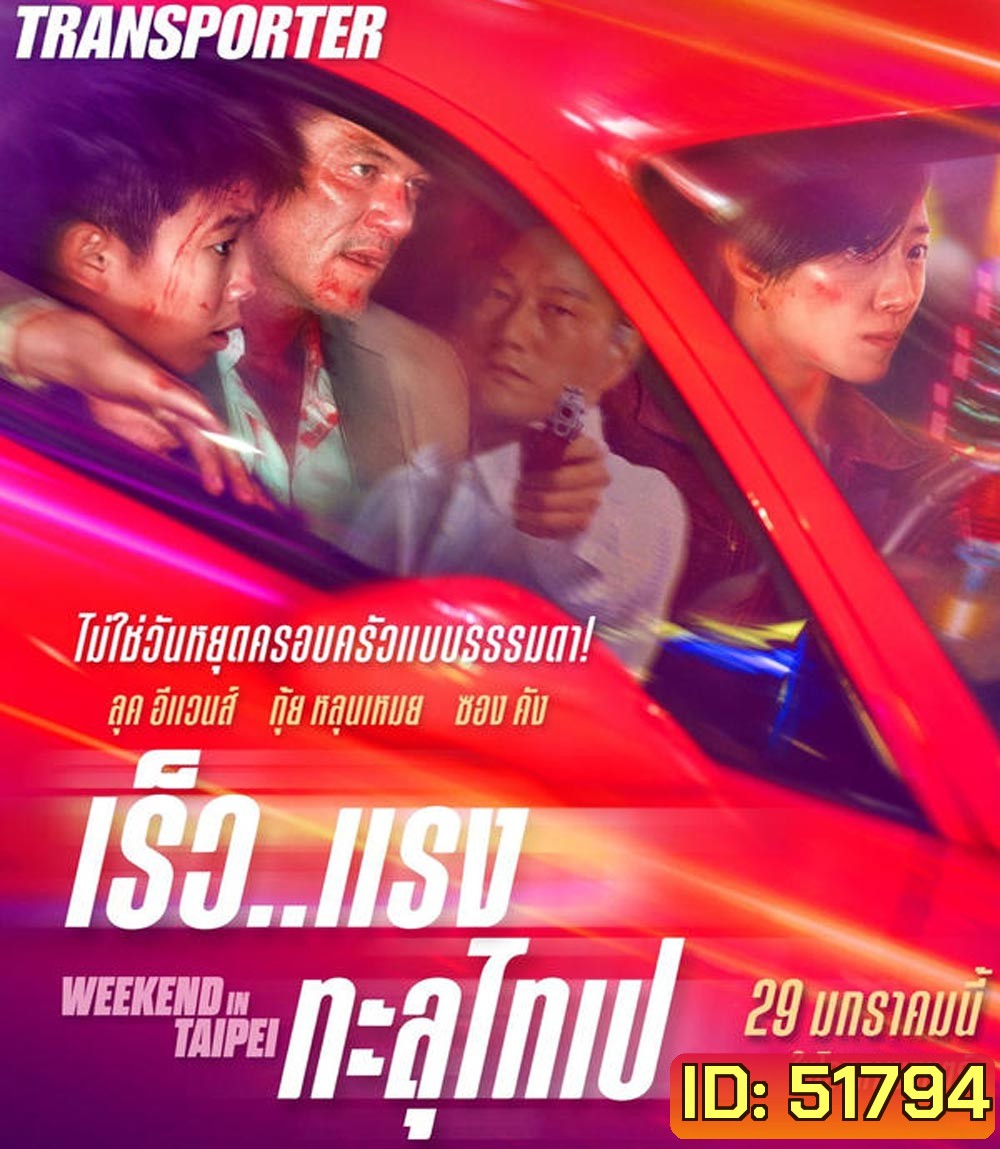 Weekend in Taipei เร็ว..แรง ทะลุไทเป (2024)
