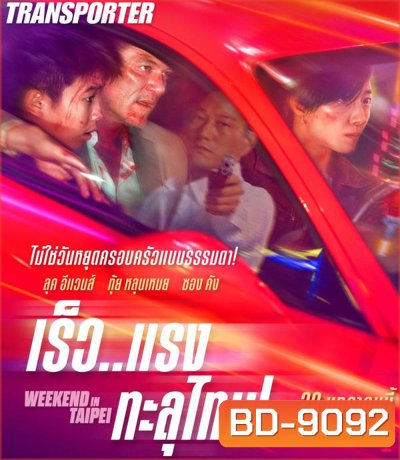 Weekend in Taipei เร็ว..แรง ทะลุไทเป (2024)