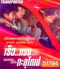 Weekend in Taipei เร็ว..แรง ทะลุไทเป (2024)