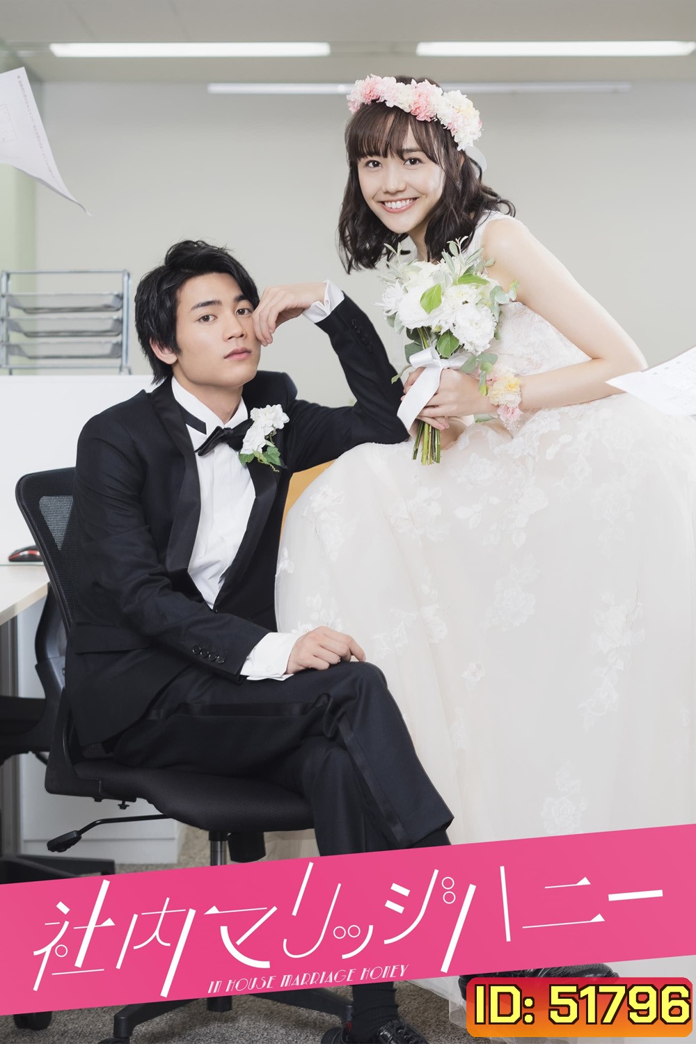 วิวาห์รักลับสุดยอด In-House Marriage Honey [2020] 7 ตอนจบ