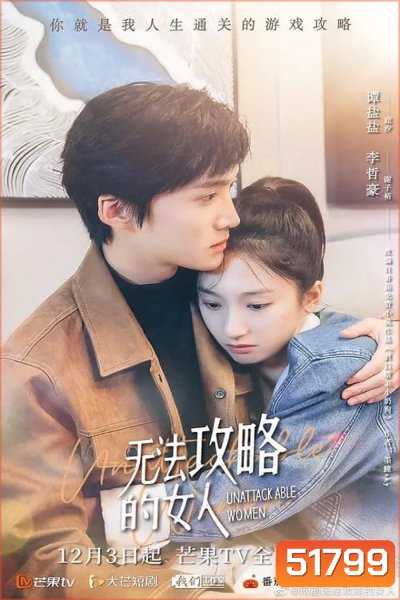 ย้อนเวลาล่าปมแค้น Unattackable Women [2021] 18 ตอนจบ