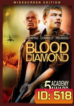 BLOOD DIAMOND เทพบุตรเพรชสีเลือด