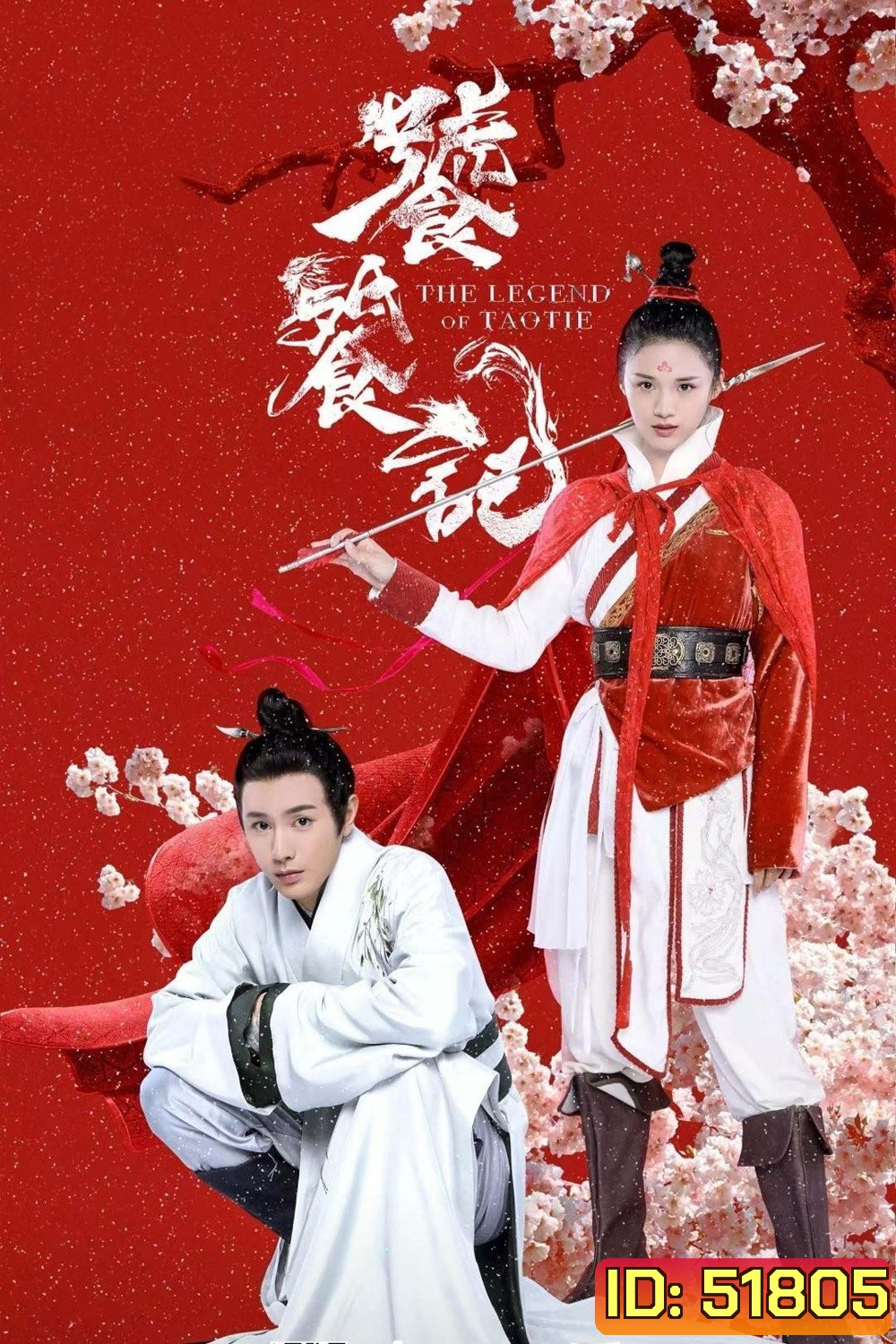 (ตอนที่ 4 เลือกฟังเป็นเสียงจีนแทน) ตำนานอสูรเทาเที่ย The Legend of Taotie (2024) 40 ตอนจบ