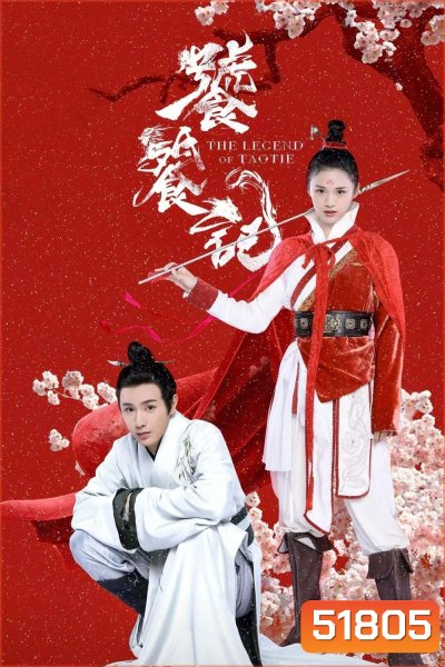 (ตอนที่ 4 เลือกฟังเป็นเสียงจีนแทน) ตำนานอสูรเทาเที่ย The Legend of Taotie (2024) 40 ตอนจบ