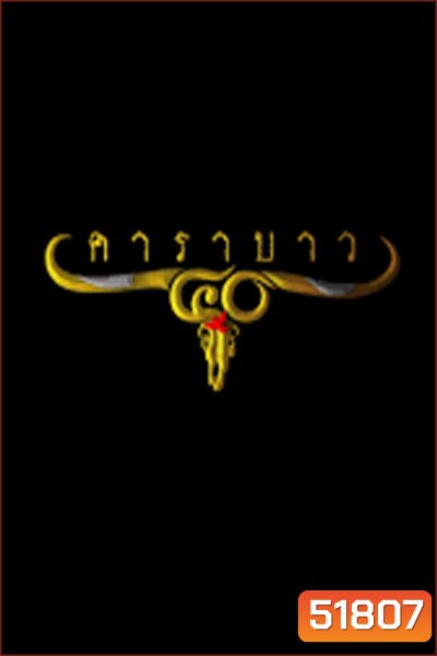 รวมเพลงคอนเสิร์ต 40 ปี คาราบาว ( ความยาว 3 ชั่วโมง )