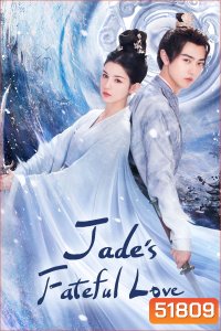 ปาฏิหาริย์รักหยกวิเศษ Jades Fateful Love (2024) 24 ตอน