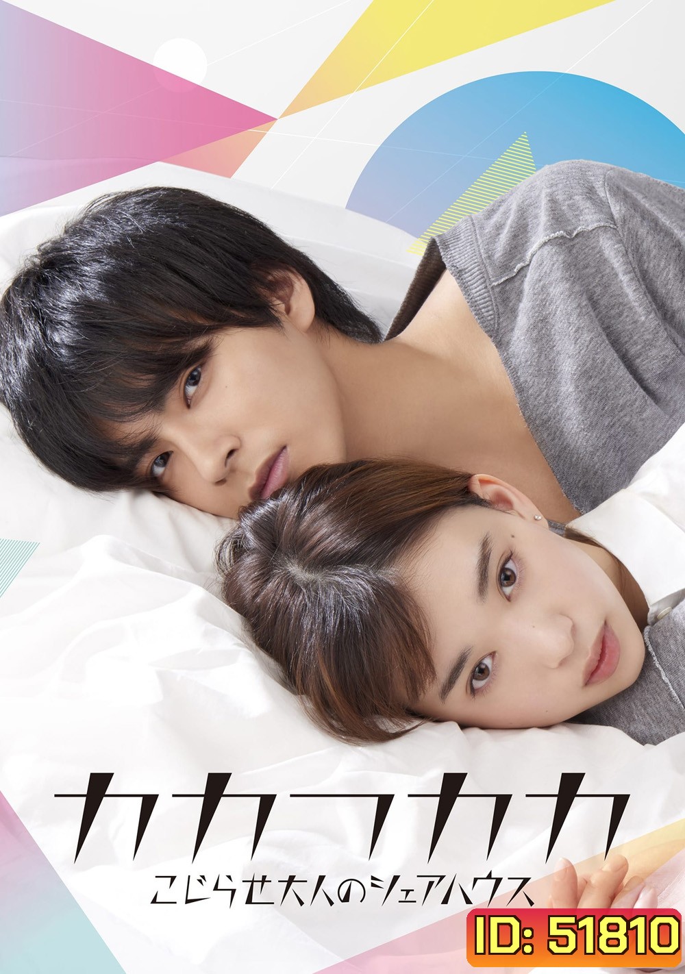 เธอเท่านั้นที่ทำให้ผมยิ้มได้ Kakafukaka [2019] 10 ตอนจบ