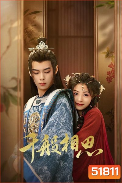 [Mini-Series] หนี้รักบัลลังก์เลือด Endlessly Lovelorn [2024] 24 ตอนจบ