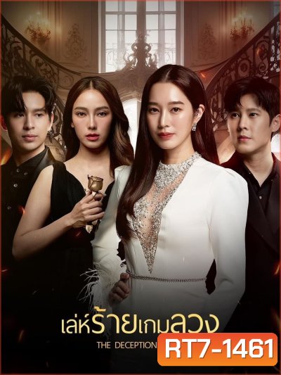 เล่ห์ร้ายเกมลวง The Deception Game (2024) 24 ตอนจบ