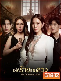 เล่ห์ร้ายเกมลวง The Deception Game (2024) 24 ตอนจบ