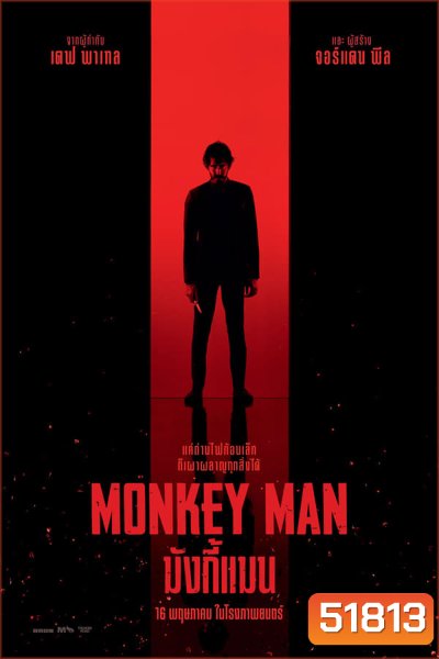 Monkey Man มังกี้แมน (2024)