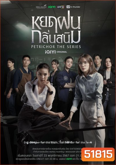 The Petrichor Series หยดฝนกลิ่นสนิม (2024) 10 ตอนจบ